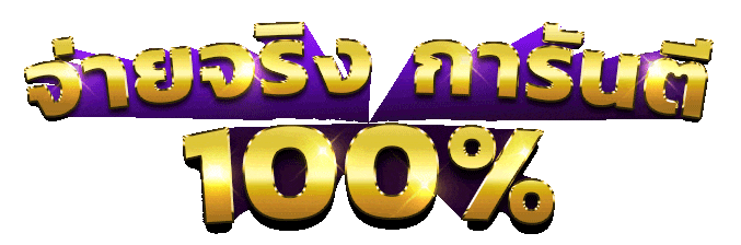 จ่ายจริง การันตี 100%